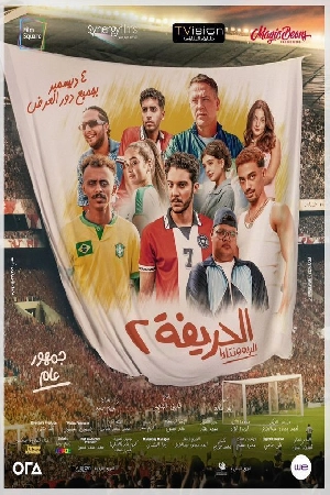 فيلم الحريفة 2 : الريمونتادا 2024 HD