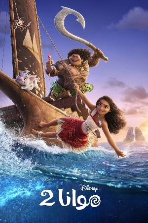 تحميل انمي Moana 2 2024 مدبلج HD