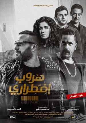 شاهد فيلم هروب اضطراري 2017 HD