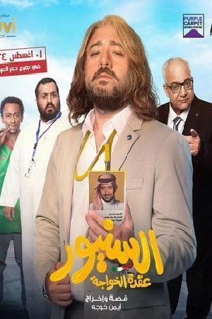 تحميل فيلم السنيور 2024 HD مجاناً