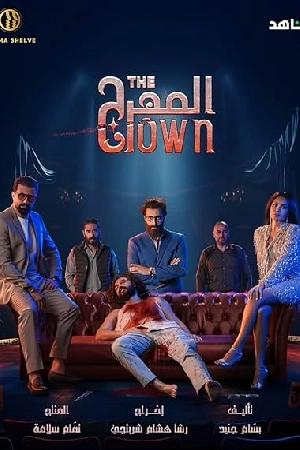 تحميل مسلسل المهرج 2024 مترجم HD مجاناً