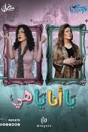 مسلسل يا أنا يا هي الموسم الثاني حلقة 20 HD