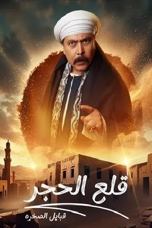 مسلسل قلع الحجر 2025 بدون إعلانات