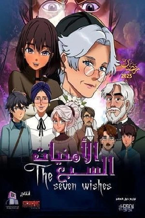 انمي الامنيات السبعة 2025 مباشرة HD