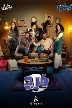 مسلسل فـرج 2025 كامل بجودة HD