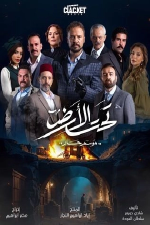 مسلسل تحت الأرض 2025 مباشرة HD