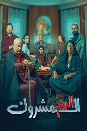تحميل مسلسل الدم المشروك 2025 HD