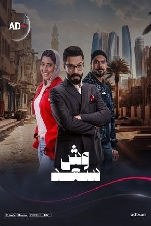مسلسل وش سعد 2025 بدون إعلانات