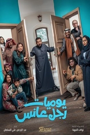 مسلسل يوميات رجل عانس 2025 مباشرة HD