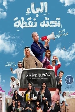 مسلسل الباء تحته نقطة 2025 HD