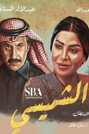 شاهد مسلسل ليالي الشميسي 2025 HD