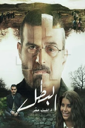 مسلسل البطل 2025 كامل بجودة HD