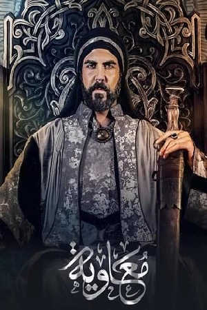 مشاهدة مسلسل معاوية 2025 بجودة HD