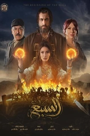 مسلسل السبع 2025 كامل HD
