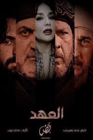 مشاهدة مسلسل العهد 2025 اون لاين