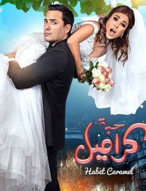 شاهد فيلم حبة كراميل 2017 HD