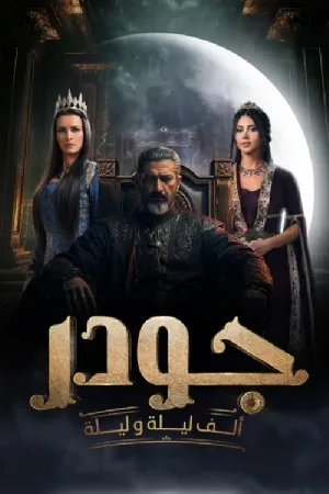 مسلسل جودر - ألف ليلة وليلة 2025 بدون إعلانات