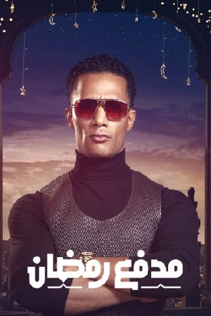 تحميل برنامج مدفع رمضان 2025 HD