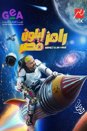 برنامج رامز ايلون مصر 2025 HD