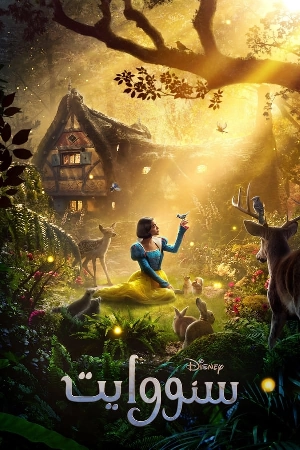 فيلم Snow White 2025 مدبلج اون لاين