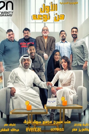 فيلم الأول من نوعه 2025 اون لاين