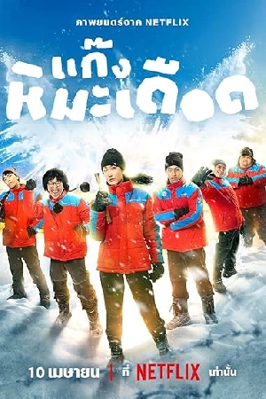 فيلم Frozen Hot Boys 2025 مترجم مباشرة HD