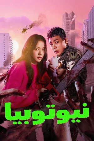 مسلسل Newtopia 2025 مترجم كامل بجودة HD