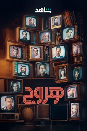 مسلسل هروج 2025 كامل بجودة HD