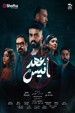 مسلسل عهد أنيس 2025 مباشرة HD