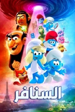 فيلم Smurfs 2025 مدبلج كامل بجودة HD