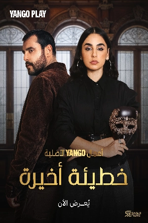تحميل مسلسل خطيئة أخيرة 2025 HD