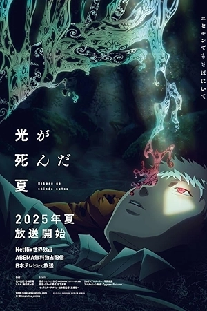 انمي Hikaru ga Shinda Natsu 2025 مترجم مباشرة HD