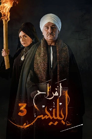 تحميل مسلسل افراح ابليس 2025 HD