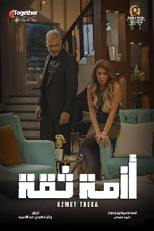 تحميل مسلسل أزمة ثقة 2025 HD
