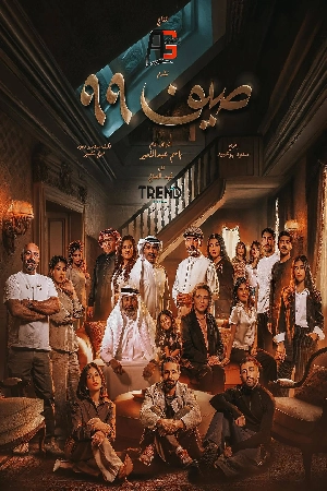 مسلسل صيف 99 2025 مباشرة HD