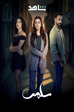 مشاهدة مسلسل سلمى 2025 بجودة HD