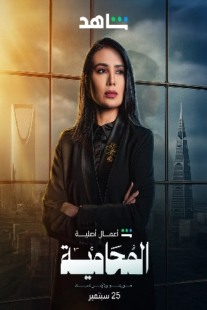 مشاهدة مسلسل المحامية 2025 اون لاين