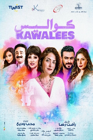 مسلسل كواليس 2025 تحميل مباشر