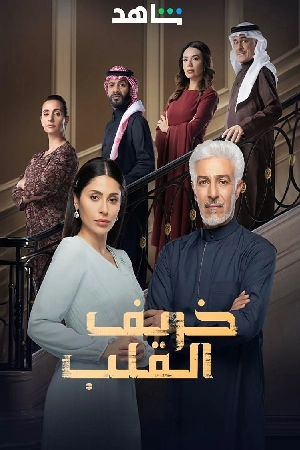 فيلم قصة الخريف 2024 مباشرة HD