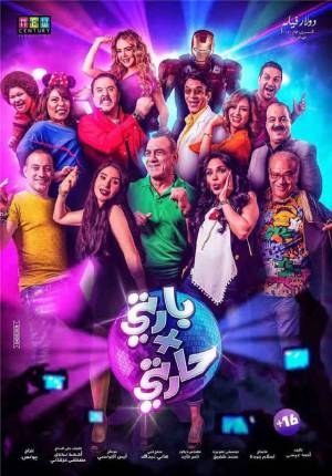 فيلم بارتي في حارتي 2016 بدون إعلانات