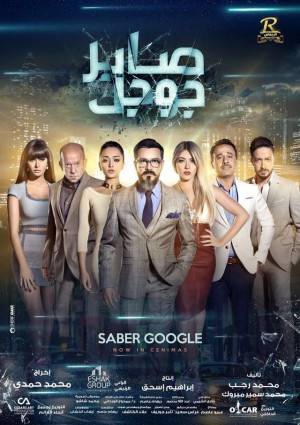 فيلم صابر جوجل 2016 مباشرة HD