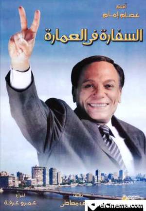 فيلم السفارة في العمارة 2005 بدون إعلانات