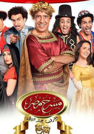 مسلسل مسرح مصر موسم 2 2015 مباشرة HD