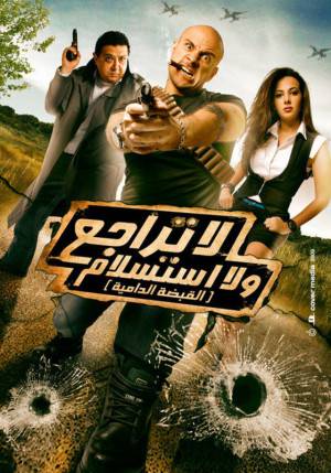شاهد فيلم لا تراجع ولا استسلام 2010 HD