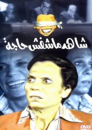 فيلم شاهد مشفش حاجه 2019 بدون إعلانات