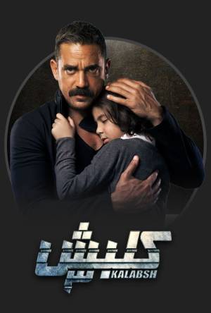 مسلسل كلبش 3 2019 مباشرة HD
