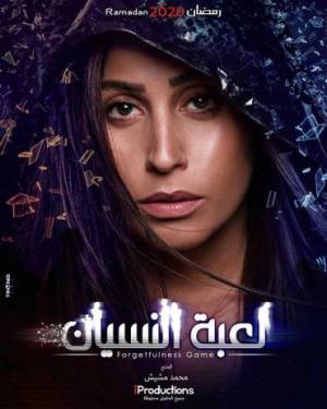 مسلسل لعبة النسيان 2020 اون لاين