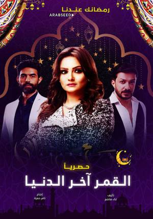 مسلسل القمر اخر الدنيا 2020 HD