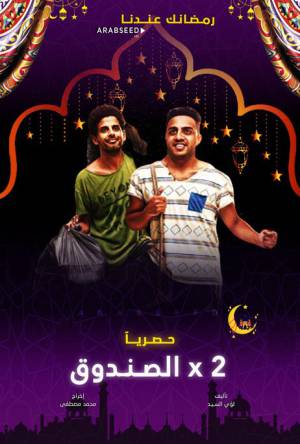 مسلسل اتنين في الصندوق 2020 مباشرة HD