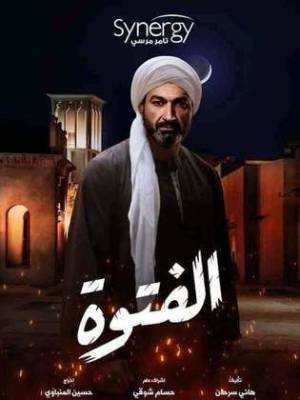 تحميل مسلسل الفتوه 2020 HD مجاناً